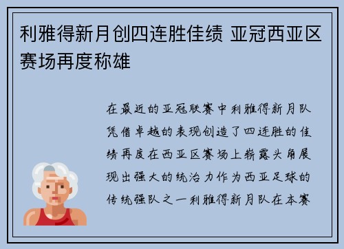 利雅得新月创四连胜佳绩 亚冠西亚区赛场再度称雄