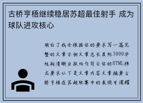 古桥亨梧继续稳居苏超最佳射手 成为球队进攻核心 古桥亨梧继续稳居苏超最佳射手 成为球队进攻核心