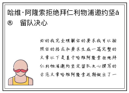 哈维·阿隆索拒绝拜仁利物浦邀约坚定留队决心 哈维·阿隆索拒绝拜仁利物浦邀约坚定留队决心