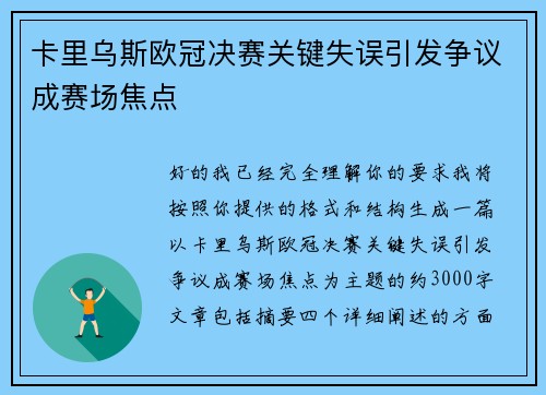 卡里乌斯欧冠决赛关键失误引发争议成赛场焦点 卡里乌斯欧冠决赛关键失误引发争议成赛场焦点