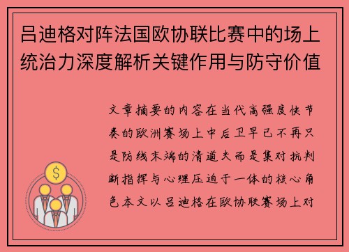 吕迪格对阵法国欧协联比赛中的场上统治力深度解析关键作用与防守价值