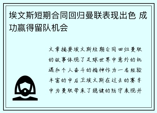 埃文斯短期合同回归曼联表现出色 成功赢得留队机会 埃文斯短期合同回归曼联表现出色 成功赢得留队机会