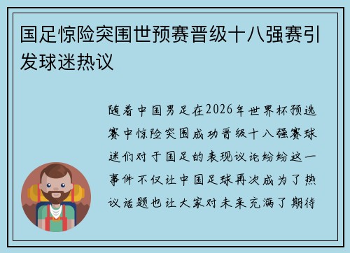 国足惊险突围世预赛晋级十八强赛引发球迷热议