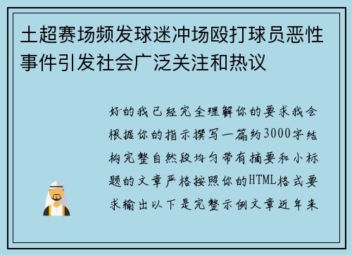 土超赛场频发球迷冲场殴打球员恶性事件引发社会广泛关注和热议 土超赛场频发球迷冲场殴打球员恶性事件引发社会广泛关注和热议