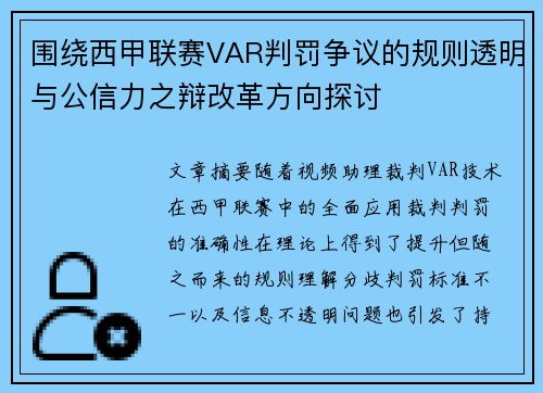 围绕西甲联赛VAR判罚争议的规则透明与公信力之辩改革方向探讨