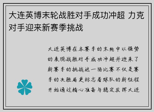 大连英博末轮战胜对手成功冲超 力克对手迎来新赛季挑战 大连英博末轮战胜对手成功冲超 力克对手迎来新赛季挑战