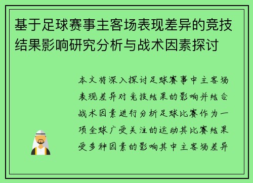 基于足球赛事主客场表现差异的竞技结果影响研究分析与战术因素探讨 基于足球赛事主客场表现差异的竞技结果影响研究分析与战术因素探讨