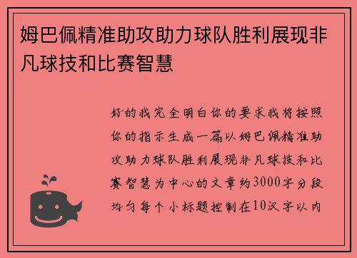 姆巴佩精准助攻助力球队胜利展现非凡球技和比赛智慧 姆巴佩精准助攻助力球队胜利展现非凡球技和比赛智慧