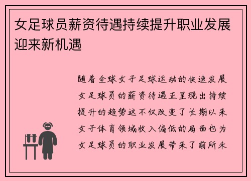 女足球员薪资待遇持续提升职业发展迎来新机遇 女足球员薪资待遇持续提升职业发展迎来新机遇