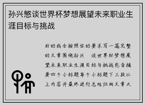 孙兴慜谈世界杯梦想展望未来职业生涯目标与挑战