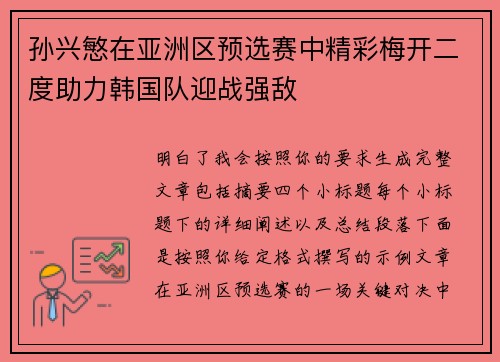 孙兴慜在亚洲区预选赛中精彩梅开二度助力韩国队迎战强敌 孙兴慜在亚洲区预选赛中精彩梅开二度助力韩国队迎战强敌