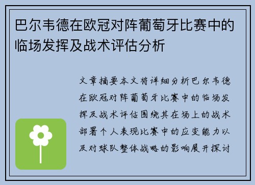 巴尔韦德在欧冠对阵葡萄牙比赛中的临场发挥及战术评估分析 巴尔韦德在欧冠对阵葡萄牙比赛中的临场发挥及战术评估分析