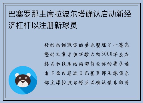 巴塞罗那主席拉波尔塔确认启动新经济杠杆以注册新球员