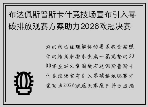 布达佩斯普斯卡什竞技场宣布引入零碳排放观赛方案助力2026欧冠决赛