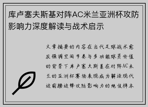 库卢塞夫斯基对阵AC米兰亚洲杯攻防影响力深度解读与战术启示 库卢塞夫斯基对阵AC米兰亚洲杯攻防影响力深度解读与战术启示