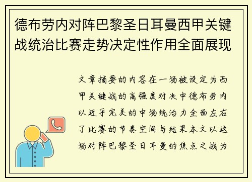 德布劳内对阵巴黎圣日耳曼西甲关键战统治比赛走势决定性作用全面展现