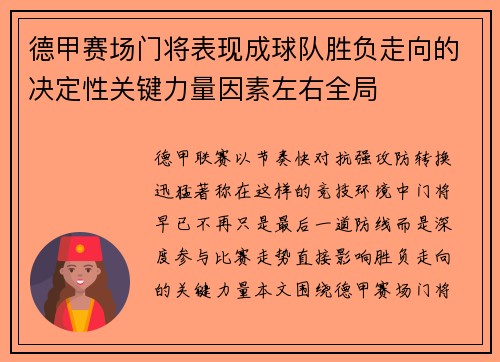 德甲赛场门将表现成球队胜负走向的决定性关键力量因素左右全局 德甲赛场门将表现成球队胜负走向的决定性关键力量因素左右全局