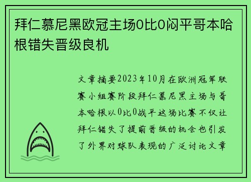 拜仁慕尼黑欧冠主场0比0闷平哥本哈根错失晋级良机 拜仁慕尼黑欧冠主场0比0闷平哥本哈根错失晋级良机