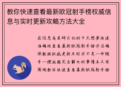 教你快速查看最新欧冠射手榜权威信息与实时更新攻略方法大全 教你快速查看最新欧冠射手榜权威信息与实时更新攻略方法大全