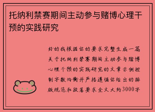 托纳利禁赛期间主动参与赌博心理干预的实践研究