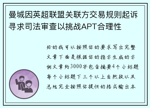 曼城因英超联盟关联方交易规则起诉寻求司法审查以挑战APT合理性