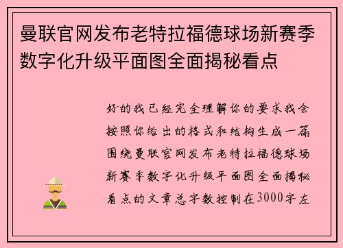 曼联官网发布老特拉福德球场新赛季数字化升级平面图全面揭秘看点