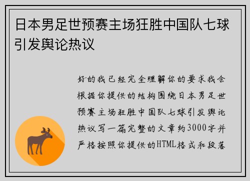 日本男足世预赛主场狂胜中国队七球引发舆论热议 日本男足世预赛主场狂胜中国队七球引发舆论热议