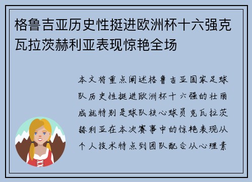 格鲁吉亚历史性挺进欧洲杯十六强克瓦拉茨赫利亚表现惊艳全场