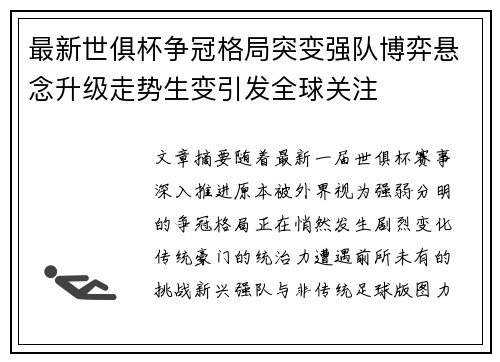 最新世俱杯争冠格局突变强队博弈悬念升级走势生变引发全球关注 最新世俱杯争冠格局突变强队博弈悬念升级走势生变引发全球关注
