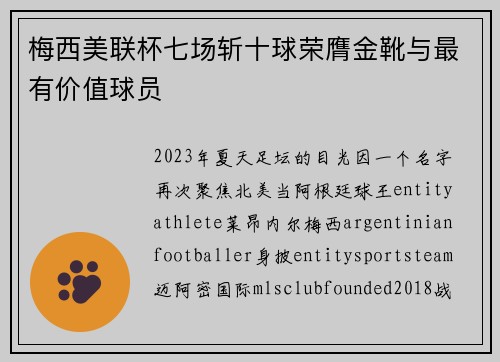 梅西美联杯七场斩十球荣膺金靴与最有价值球员