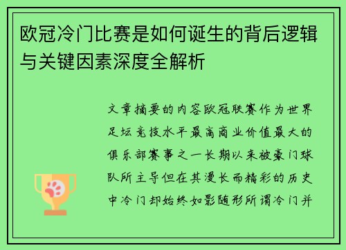 欧冠冷门比赛是如何诞生的背后逻辑与关键因素深度全解析