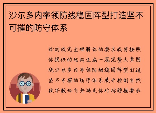沙尔多内率领防线稳固阵型打造坚不可摧的防守体系 沙尔多内率领防线稳固阵型打造坚不可摧的防守体系