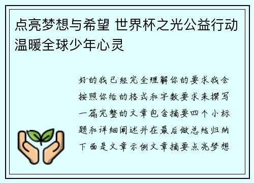 点亮梦想与希望 世界杯之光公益行动温暖全球少年心灵