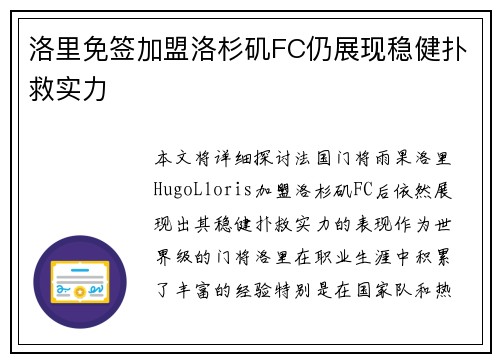 洛里免签加盟洛杉矶FC仍展现稳健扑救实力 洛里免签加盟洛杉矶FC仍展现稳健扑救实力