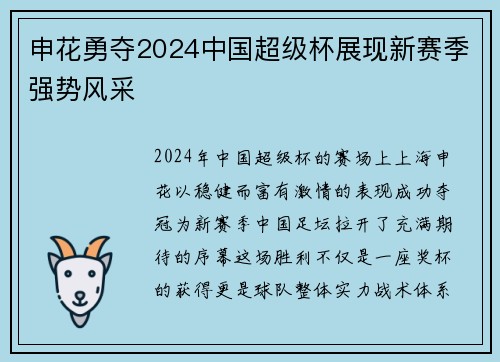 申花勇夺2024中国超级杯展现新赛季强势风采 申花勇夺2024中国超级杯展现新赛季强势风采