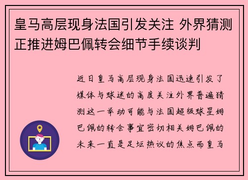 皇马高层现身法国引发关注 外界猜测正推进姆巴佩转会细节手续谈判 皇马高层现身法国引发关注 外界猜测正推进姆巴佩转会细节手续谈判