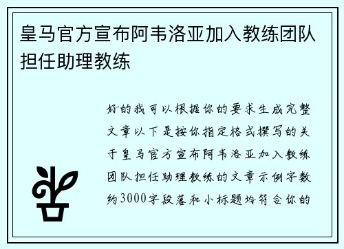 皇马官方宣布阿韦洛亚加入教练团队担任助理教练 皇马官方宣布阿韦洛亚加入教练团队担任助理教练