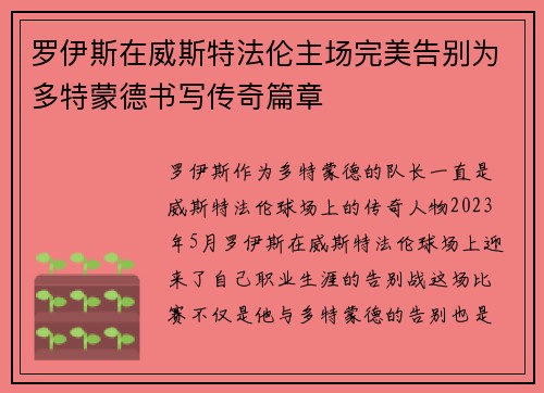 罗伊斯在威斯特法伦主场完美告别为多特蒙德书写传奇篇章 罗伊斯在威斯特法伦主场完美告别为多特蒙德书写传奇篇章
