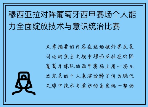 穆西亚拉对阵葡萄牙西甲赛场个人能力全面绽放技术与意识统治比赛 穆西亚拉对阵葡萄牙西甲赛场个人能力全面绽放技术与意识统治比赛