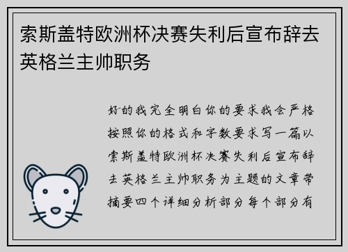 索斯盖特欧洲杯决赛失利后宣布辞去英格兰主帅职务