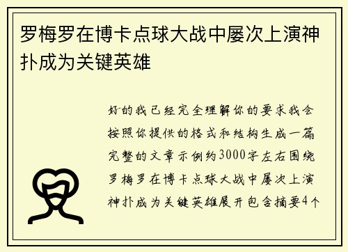 罗梅罗在博卡点球大战中屡次上演神扑成为关键英雄