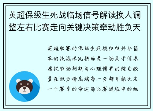英超保级生死战临场信号解读换人调整左右比赛走向关键决策牵动胜负天平