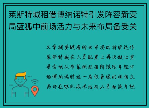 莱斯特城租借博纳诺特引发阵容新变局蓝狐中前场活力与未来布局备受关注 莱斯特城租借博纳诺特引发阵容新变局蓝狐中前场活力与未来布局备受关注