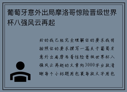 葡萄牙意外出局摩洛哥惊险晋级世界杯八强风云再起 葡萄牙意外出局摩洛哥惊险晋级世界杯八强风云再起