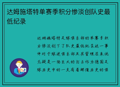达姆施塔特单赛季积分惨淡创队史最低纪录