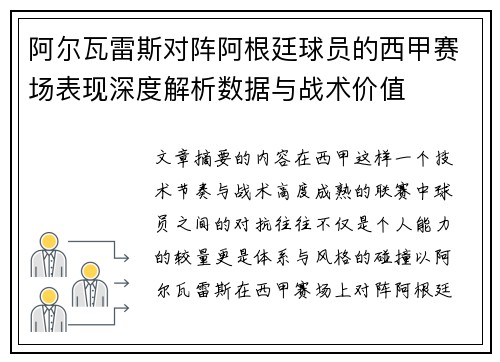 阿尔瓦雷斯对阵阿根廷球员的西甲赛场表现深度解析数据与战术价值