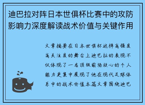 迪巴拉对阵日本世俱杯比赛中的攻防影响力深度解读战术价值与关键作用