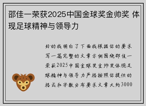 邵佳一荣获2025中国金球奖金帅奖 体现足球精神与领导力