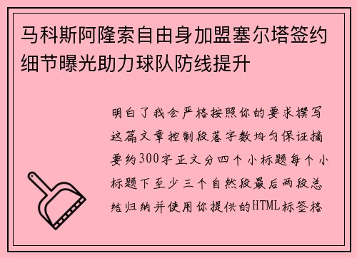 马科斯阿隆索自由身加盟塞尔塔签约细节曝光助力球队防线提升