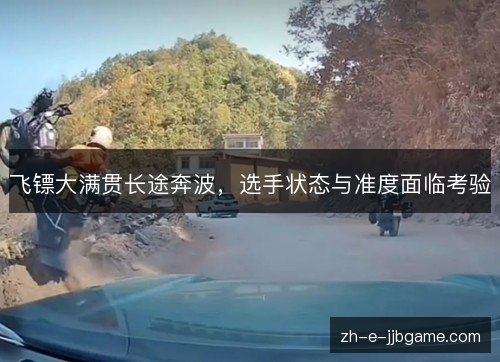 飞镖大满贯长途奔波,选手状态与准度面临考验 飞镖大满贯长途奔波,选手状态与准度面临考验